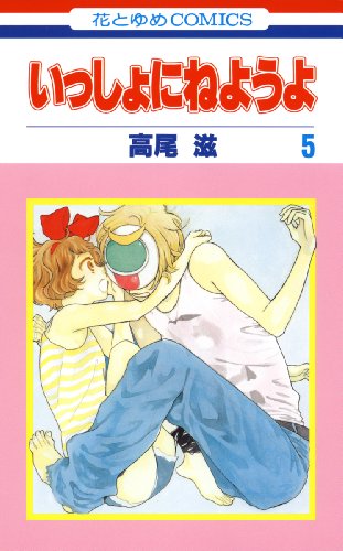 いっしょにねようよ 5 (花とゆめコミックス)