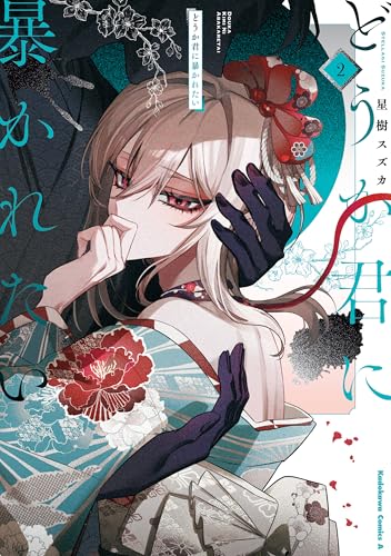 どうか君に暴かれたい (2) (角川コミックス・エース)