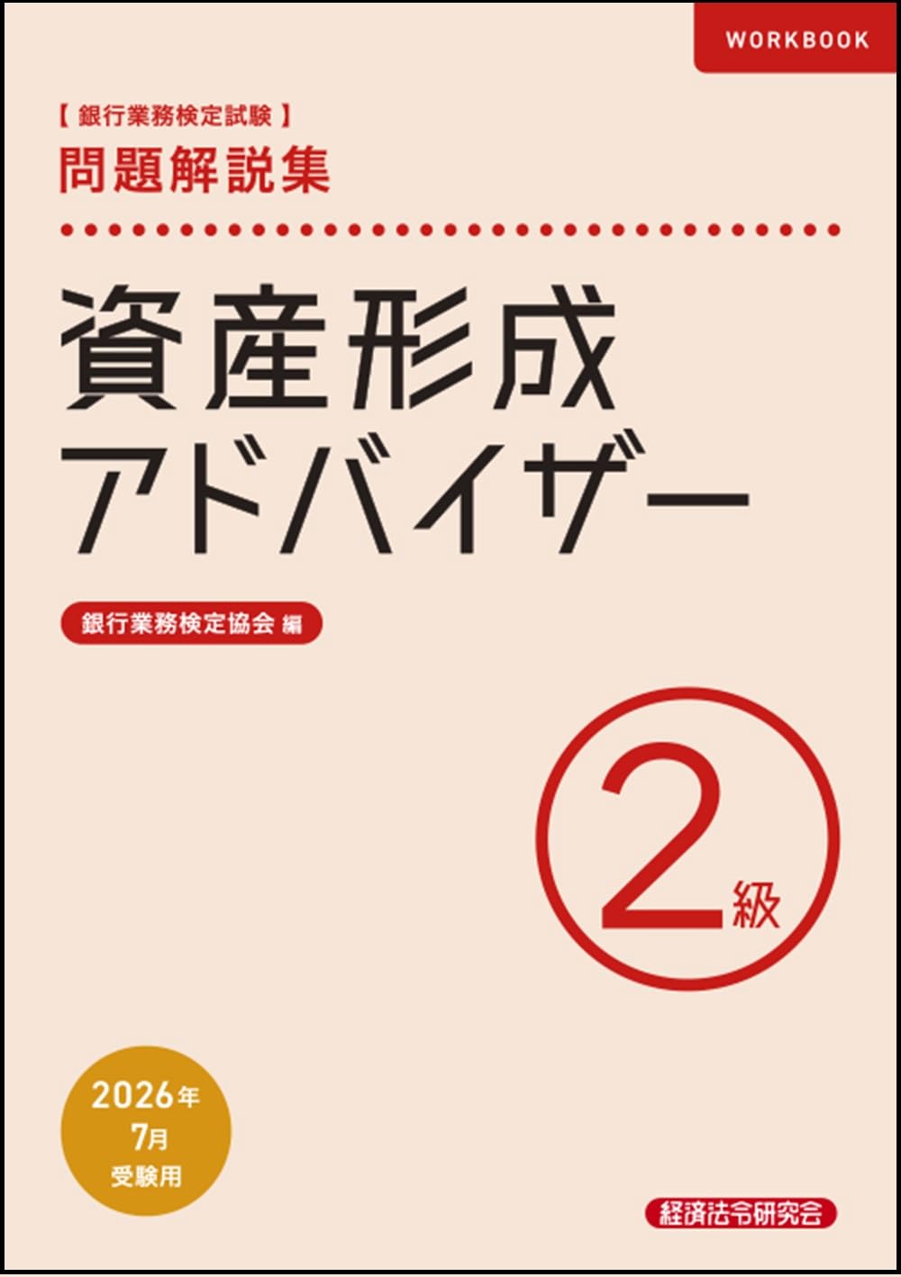 資産形成アドバイザー2級 問題解説集 2026年7月受験用 | 銀行業務検定