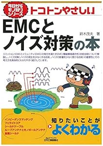 本のトコトンやさしいEMCとノイズ対策の本 (今日からモノ知りシリーズ)の表紙