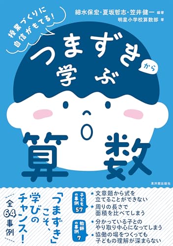 つまずきから学ぶ算数