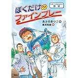 スポーツのおはなし　野球　ぼくだけのファインプレー
