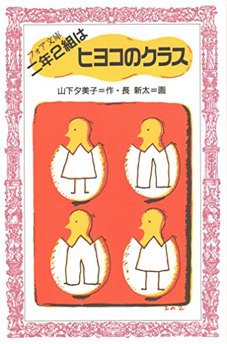 二年2組はヒヨコのクラス (フォア文庫 C 90)