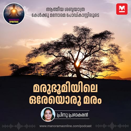 『മരുഭൂമിയിലെ ഒരേയൊരു മരം | The Powerful Symbol of Resilience and Hope』のカバーアート