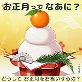 お正月ってなあに？: どうしてお正月をお祝いするの？