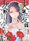 夫の愛を妻は知らなかった～零れる焔～ 16巻 (G☆Girls)
