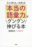 「本当の語彙力」がグングン伸びる本 すぐに使える、一生使える!