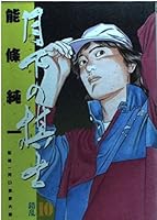 Chess player in the Moonlight (10) (Big Comics) (1996) ISBN: 4091833306 [Japanese Import] 4091833306 Book Cover