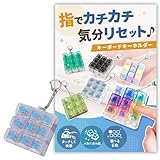 ✅【指先でカチッと。気分転換フィジェット】 通勤中のちょっとした空き時間や、オフィスでの休憩、自宅でのリラックスタイムにぴったりのキーボード キーホルダー。 キーを押すたびに「カチッ」と心地よいクリック音と、指先に伝わる絶妙な押し心地を楽しめるフィジェットトイです。 ✅【ついクセになるクリック感を再現】 本物のメカニカルキーボードのようなリアルな打鍵感を再現。 キーを押すたびに心地よいクリック感が指先に伝わり、思わず何度も触りたくなるフィジェットです。 単純な反復動作が気分転換をサポートし、モヤ...