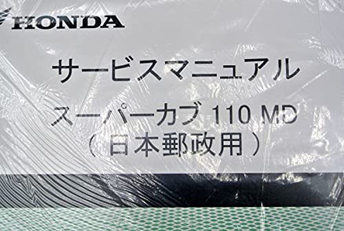 Amazon.co.jp: ホンダ スーパーカブ 110 MD 郵政 サービスマニュアル