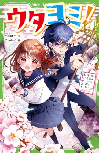 ウタヨミ! 呪いの百人一首を封印せよ! (角川つばさ文庫)