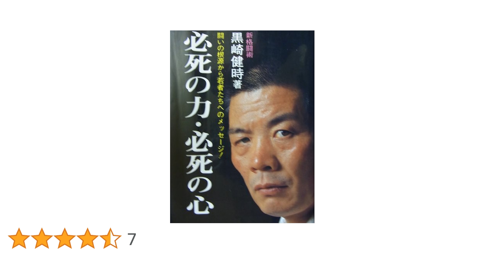 Amazon.co.jp: 必死の力・必死の心 : 黒崎 健時: 本