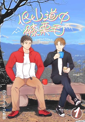 低山道中膝栗毛 １巻 (Blend)