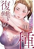 復讐の種～あいつの娘は僕の手の中～11 (Rush!)