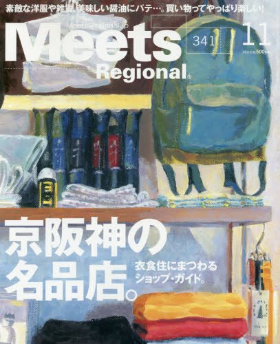 Meets Regional 2016年 11 月号 [雑誌]