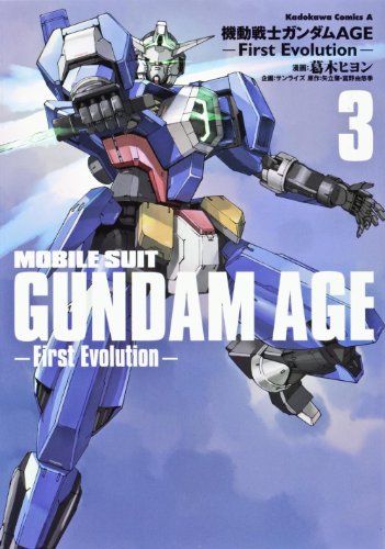 機動戦士ガンダムAGE‐First Evolution‐ (3) (カドカワコミックス・エース)