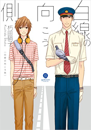 『白線の向こう側』