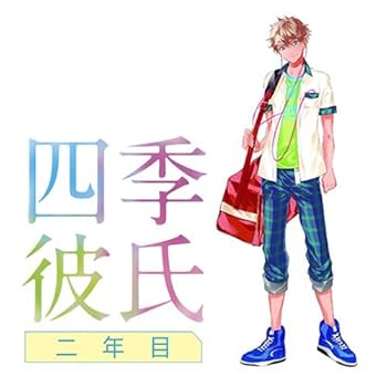 Amazon.co.jp: いちばん▽ときめく! CDシリーズ 四季彼氏 二年目