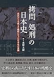「拷問」「処刑」の日本史 農民から皇族まで犠牲になった日本史の裏側