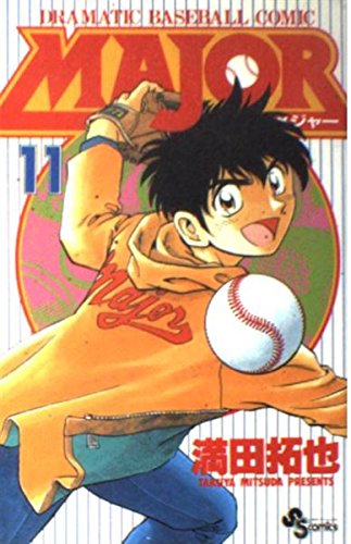 MAJOR(メジャー) (11) (少年サンデーコミックス)