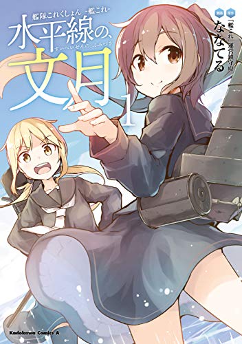『艦隊これくしょん ‐艦これ‐ 水平線の、文月』