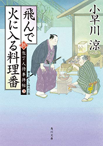 飛んで火に入る料理番　新・包丁人侍事件帖（３） 新・包丁人侍事件帖シリーズ (角川文庫)
