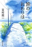 旅のおわりは (集英社文庫)