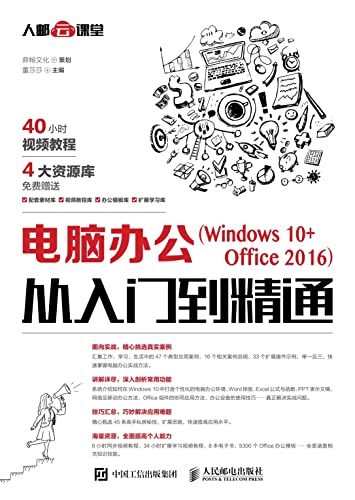 电脑办公(Windows 10+Office 2016)从入门到精通 (Chinese Edition)