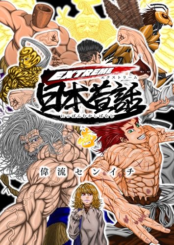 EXTREME日本昔話 壱 真•浦島太郎伝説