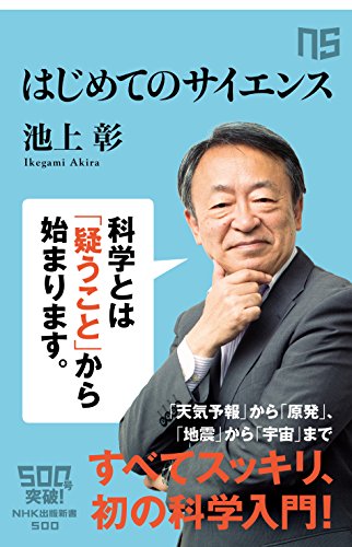 オライリー 無料電子書籍 はじめてのサイエンス (NHK出版新書) バイ