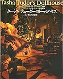 ターシャ・テューダーのドールハウス ミニチュアの世界