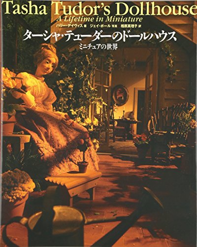 ミニチュアの世界 ターシャ・テューダーのドールハウス