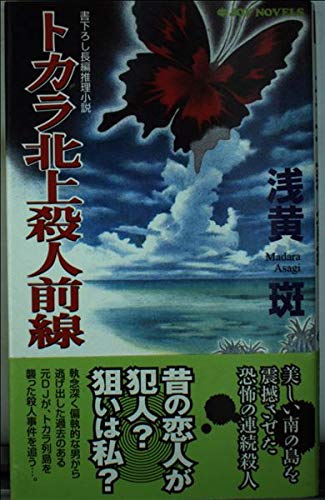 トカラ北上殺人前線 (ジョイ・ノベルス)