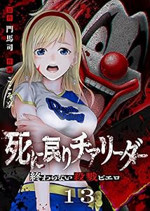 死に戻りチアリーダー ～終わらない殺戮ピエロ～（13） (COMICアンブル)