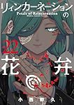 リィンカーネーションの花弁 22 (BLADEコミックス) | 小西幹久 |本