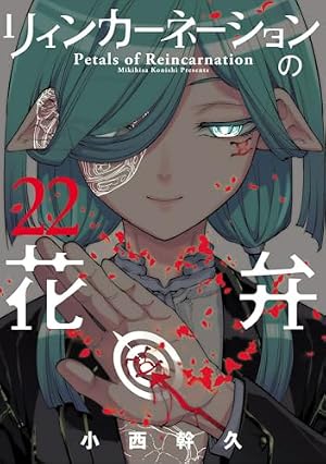 リィンカーネーションの花弁 17 (BLADEコミックス) | 小西幹久 |本
