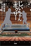 じいちゃんボクサー