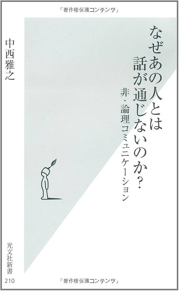 なぜあの人とは話が通じないのか? 非・論理コミュニケーション | 中西
