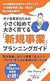 小さく始めて大きく育てる「新規事業」プランニングガイド: 中小事業者のための 小さく始めて大きく育てる「新規事業」プランニングガイド