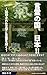 言霊の国、日本: 封印された文字と言霊を解く 日本の智慧