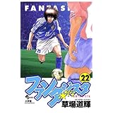 ファンタジスタ（２２） (少年サンデーコミックス)