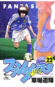 ファンタジスタ（２２） (少年サンデーコミックス)