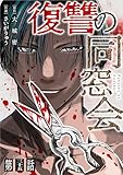 【単話】復讐の同窓会 第35話 (GG-COMICS)