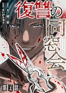 【単話】復讐の同窓会　第35話 (GG-COMICS)
