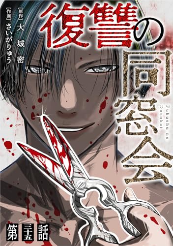 【単話】復讐の同窓会 第35話 (GG-COMICS)
