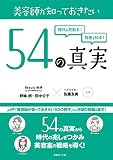 美容師が知っておきたい54の真実