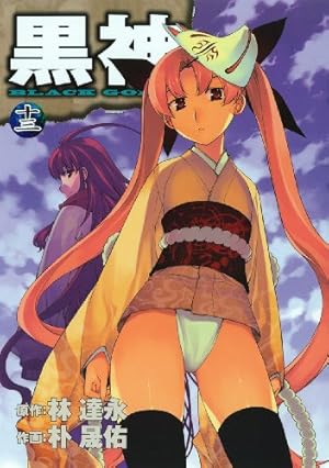 Amazon.co.jp: 黒神(19)(完) (ヤングガンガンコミックス) : イム
