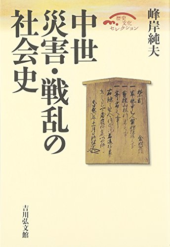 中世 災害・戦乱の社会史 (歴史文化セレクション)
