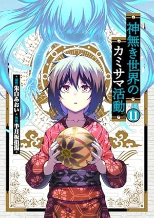 Amazon.co.jp: 神無き世界のカミサマ活動(4) (ヒーローズ