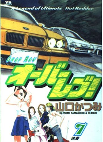 オーバーレブ 7 (ヤングサンデーコミックス)